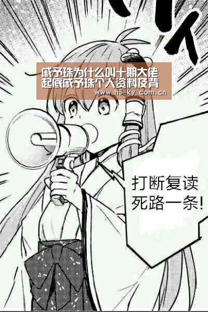 戚予珠为什么叫十期大佬 起底戚予珠个人资料及背景“开云官网”(图2) 开云体育官网