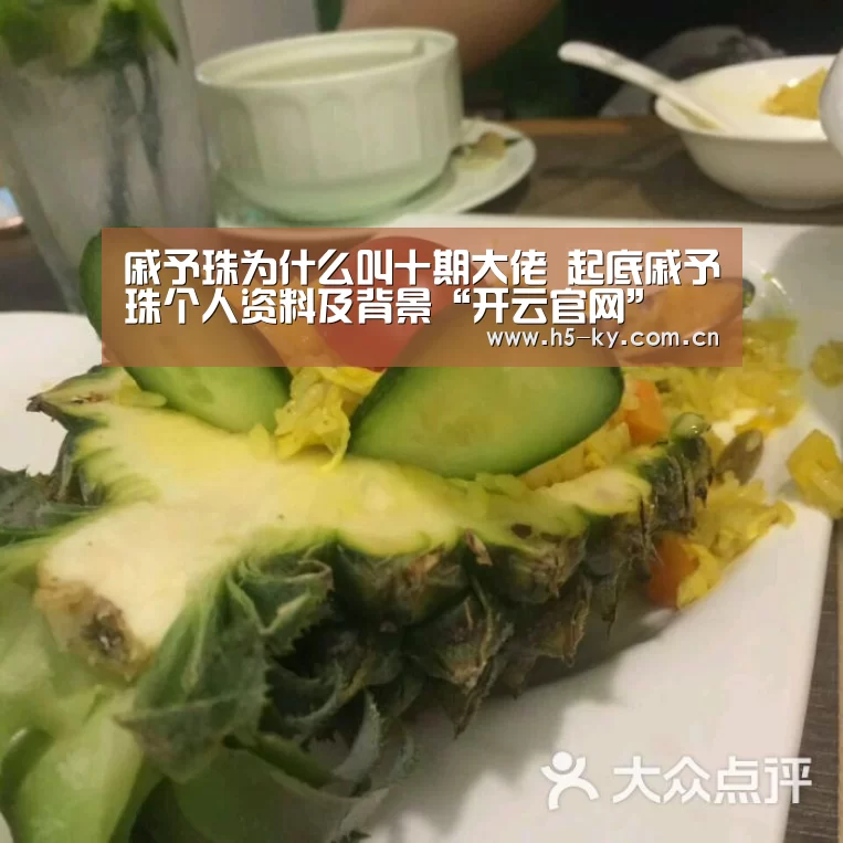 戚予珠为什么叫十期大佬 起底戚予珠个人资料及背景“开云官网”(图4) 开云官网