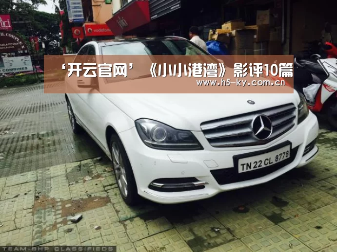 ‘开云官网’《小小港湾》影评10篇(图2) 开云官网