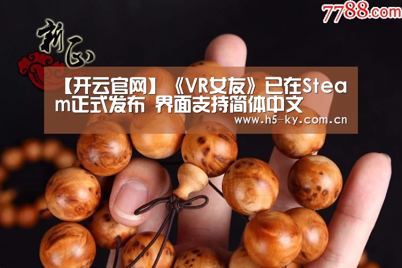 【开云官网】《VR女友》已在Steam正式发布 界面支持简体中文(图1) 开云官网