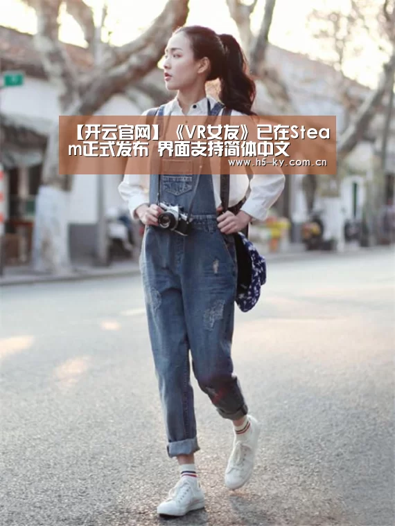 【开云官网】《VR女友》已在Steam正式发布 界面支持简体中文(图3) 开云官网