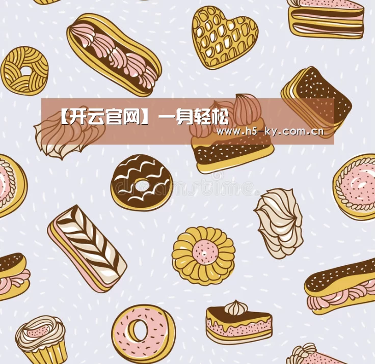 【开云官网】一身轻松(图1) 开云官网