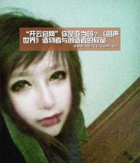 “开云官网”你是亚当吗?《回声世界》造物者与创造者的较量(图3) 开云官网