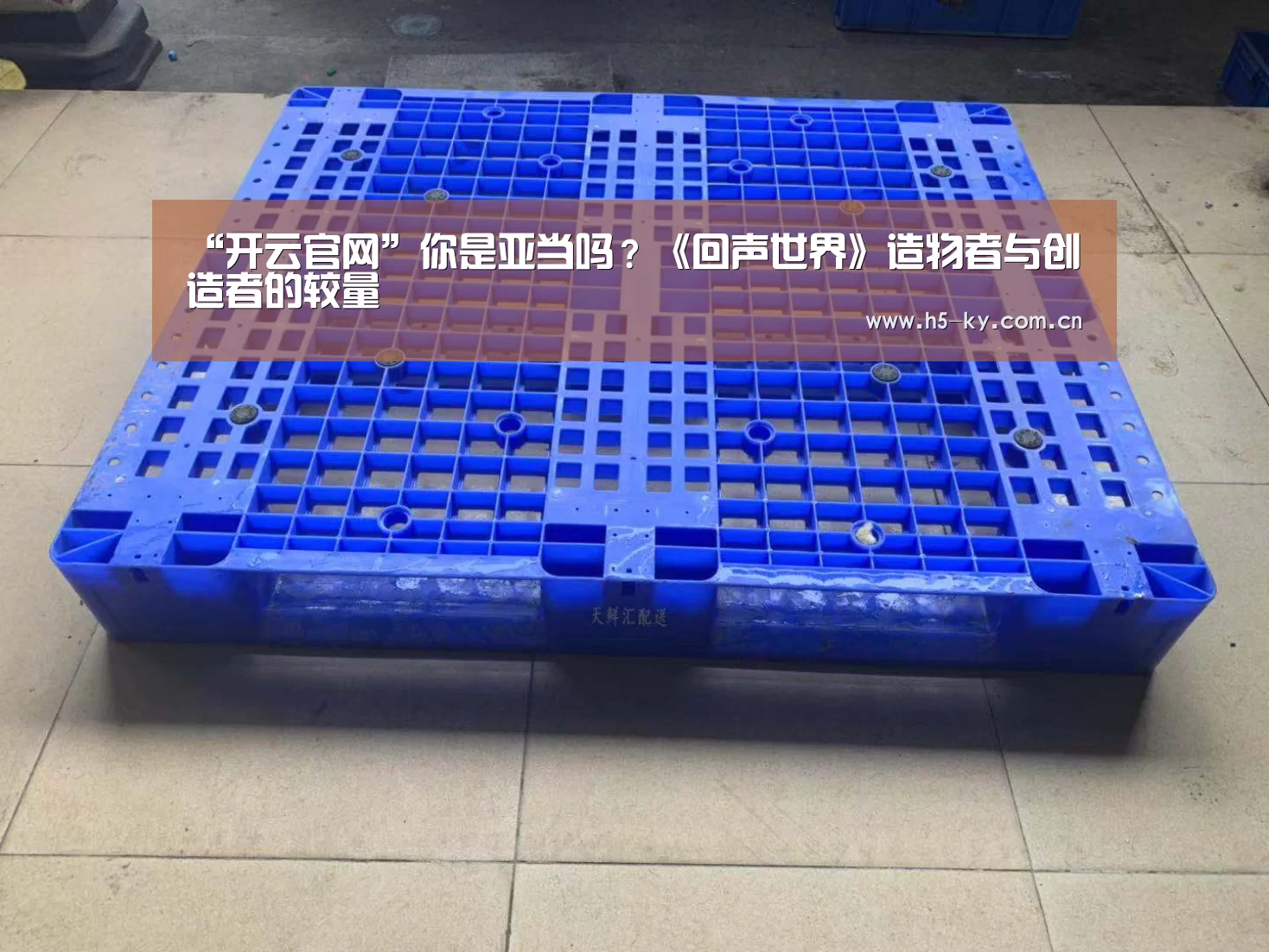 “开云官网”你是亚当吗?《回声世界》造物者与创造者的较量(图2) 开云官网