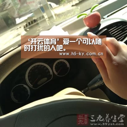 ‘开云体育’爱一个可以随时打扰的人吧。(图1) 开云官网