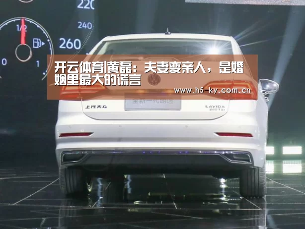 开云体育|黄磊:夫妻变亲人,是婚姻里最大的谎言(图2) 开云体育官网