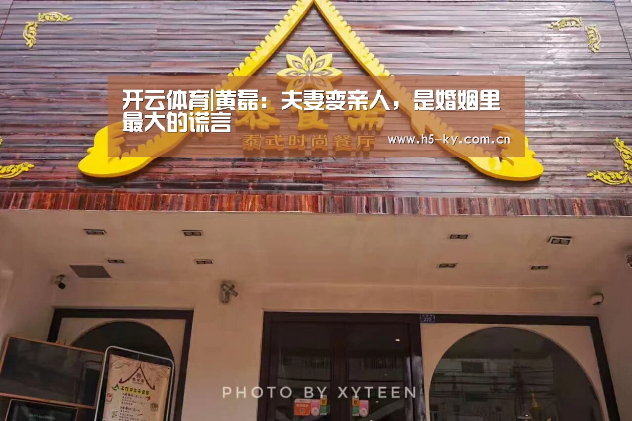 开云体育|黄磊:夫妻变亲人,是婚姻里最大的谎言(图3) 开云官网