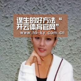 谋生的好方法“开云体育官网”(图1) 开云体育
