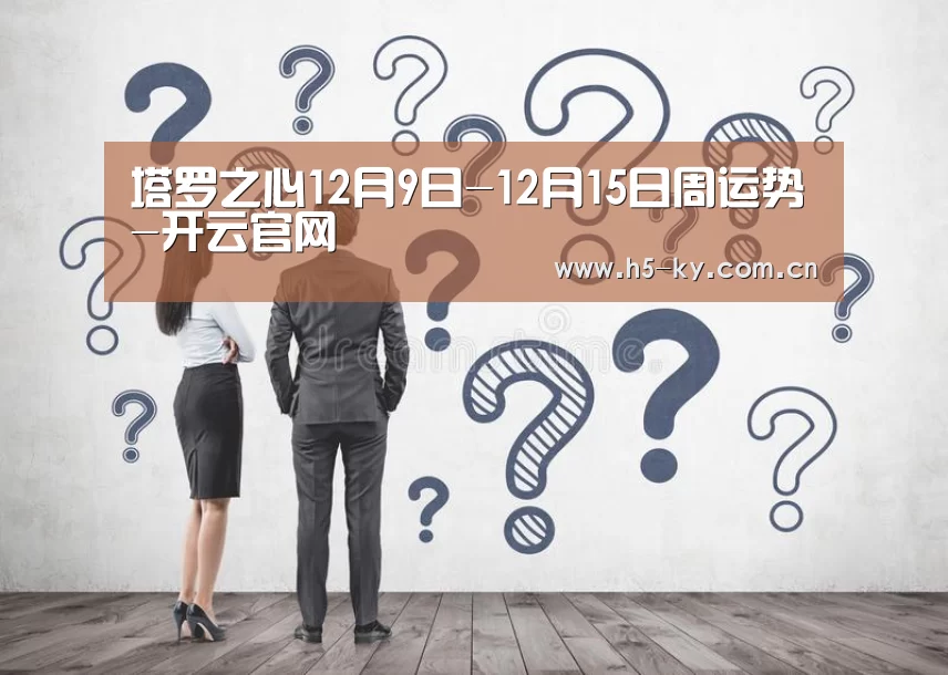塔罗之心12月9日-12月15日周运势-开云官网(图2) 开云官网