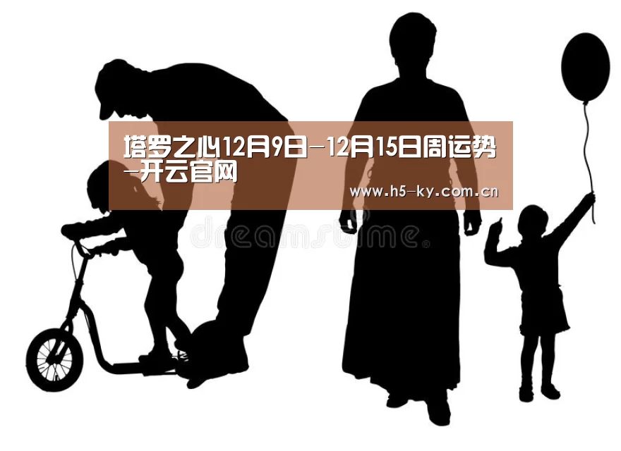 塔罗之心12月9日-12月15日周运势-开云官网(图1) 开云体育官网
